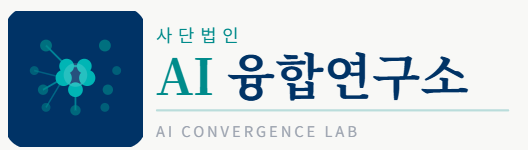 사단법인 AI융합연구소